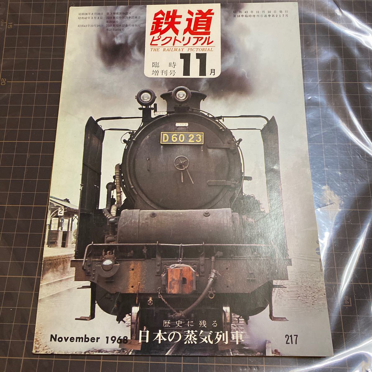 鉄道ピクトリアル 1968年11月号 No.217臨時増刊 歴史に残る日本の蒸気列車 雑誌