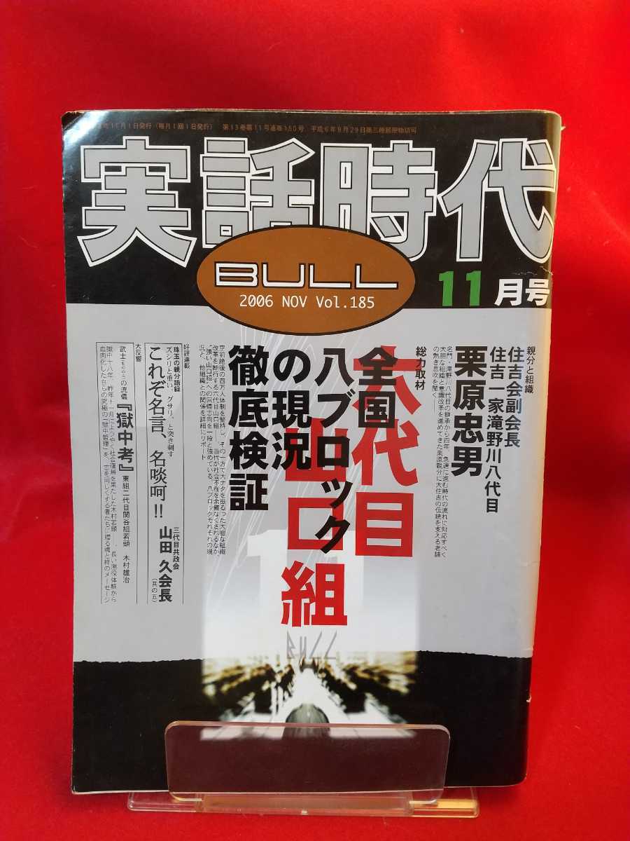 ★超激レア/入手困難★ 実話時代BULL 2006年11月号 ～六代目山口組 全国八ブロックの現況徹底調査～ これぞ名言、名啖呵!! 山田久会長_画像1