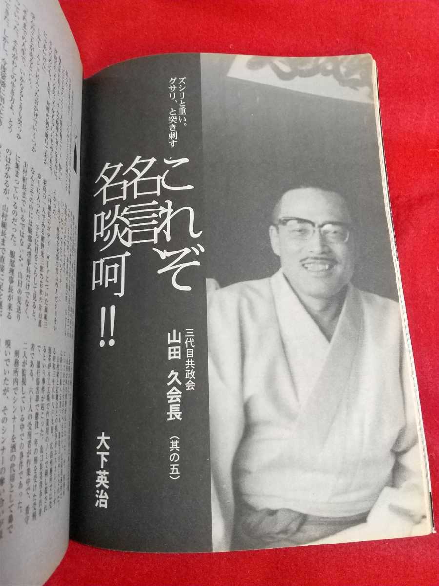 ★超激レア/入手困難★ 実話時代BULL 2006年11月号 ～六代目山口組 全国八ブロックの現況徹底調査～ これぞ名言、名啖呵!! 山田久会長_画像8