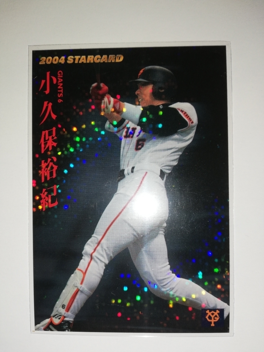 小久保裕紀 04カルビープロ野球チップス　スターカード　パラレル　読売ジャイアンツ_画像1