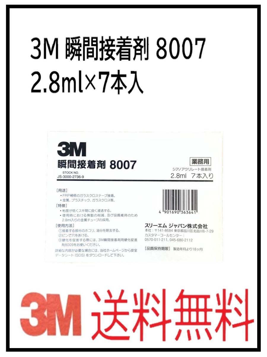 （31050）3M　瞬間接着剤　8007　2.8ml　7本入