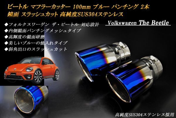 ビートル マフラーカッター 100mm ブルー パンチングメッシュ 2本 鏡面 スラッシュカット フォルクスワーゲン 高純度ステンレス The Beetle_画像1