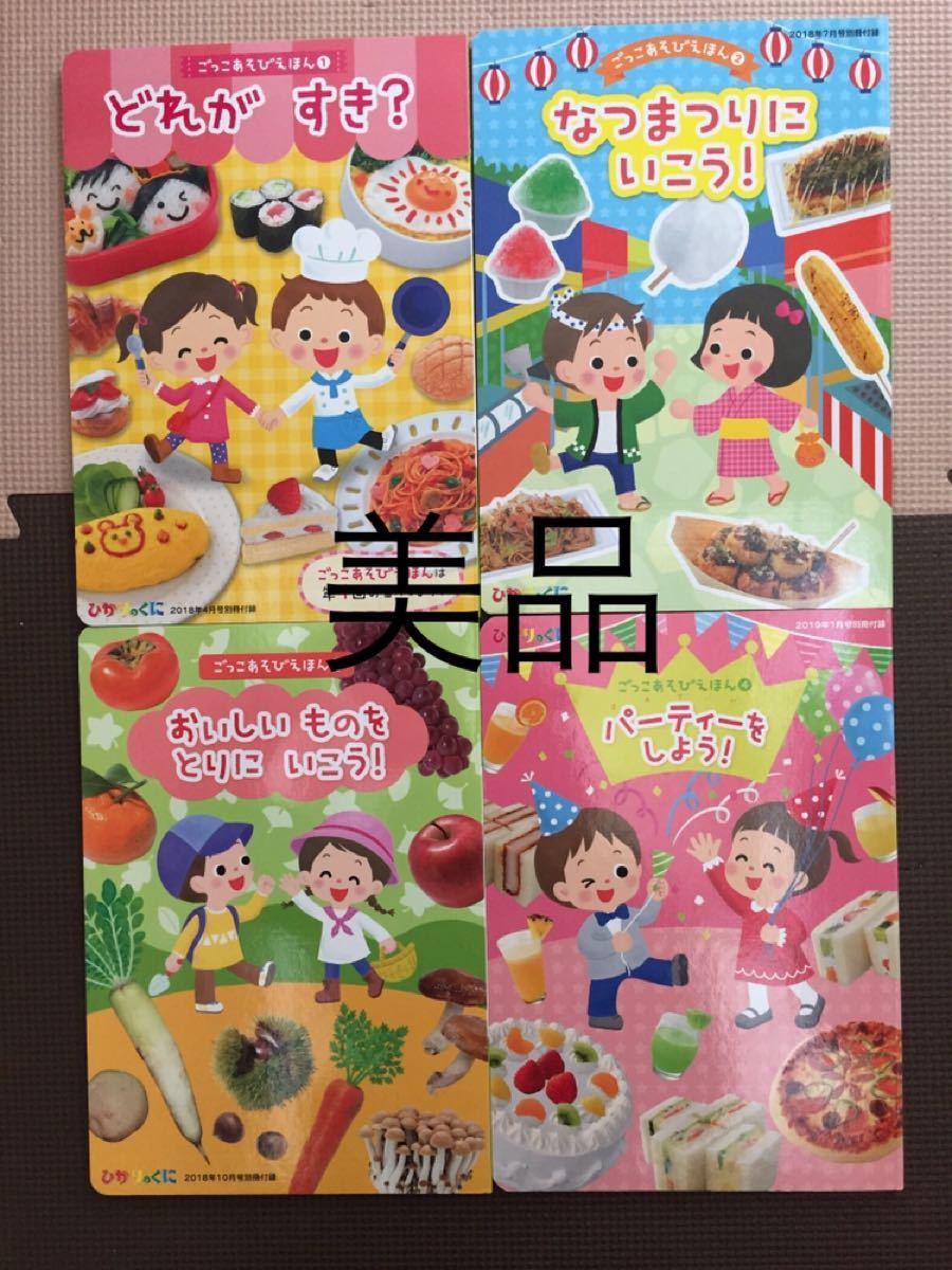 《美品》ごっこあそびえほん 4冊 ひかりのくに 3歳 