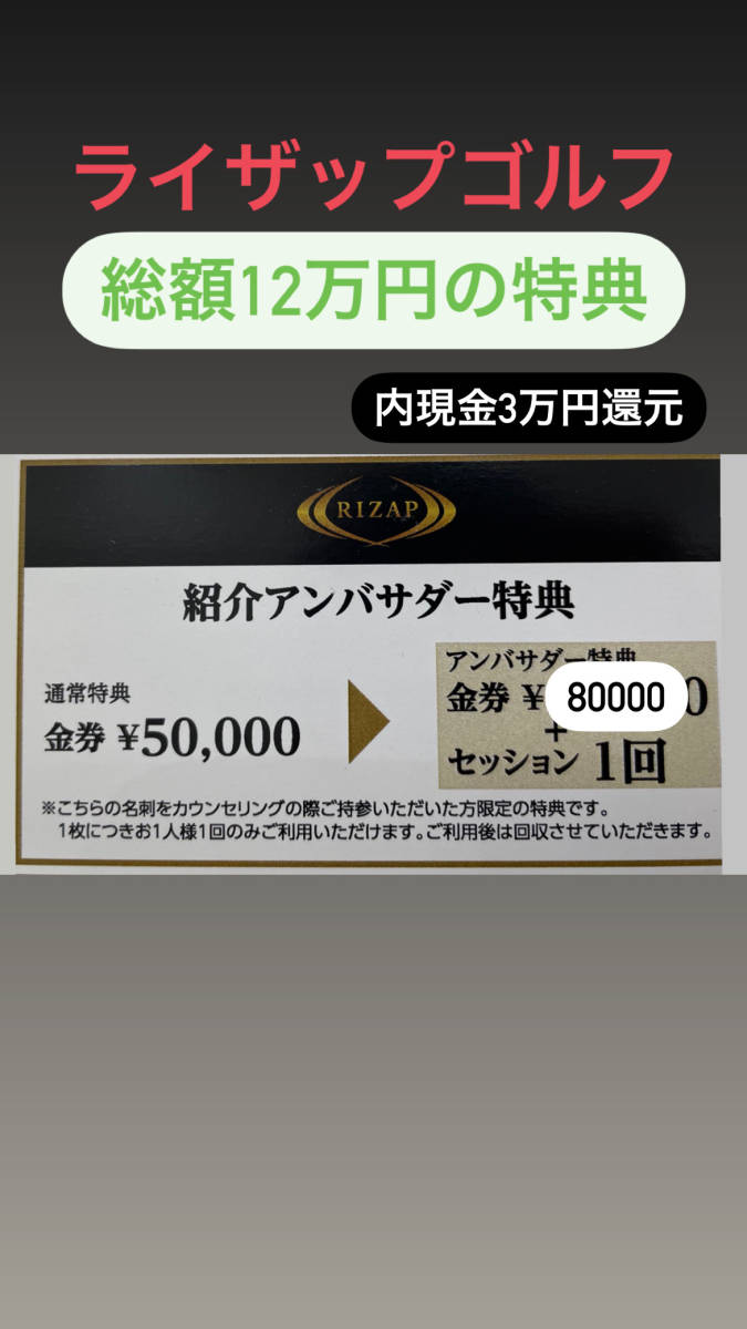 【現金応援】ライザップ　ライザップゴルフご入会で12万円お得に　応援金で30000円現金プレゼントは当方のみ 【現金プレゼント当方限定】_画像1