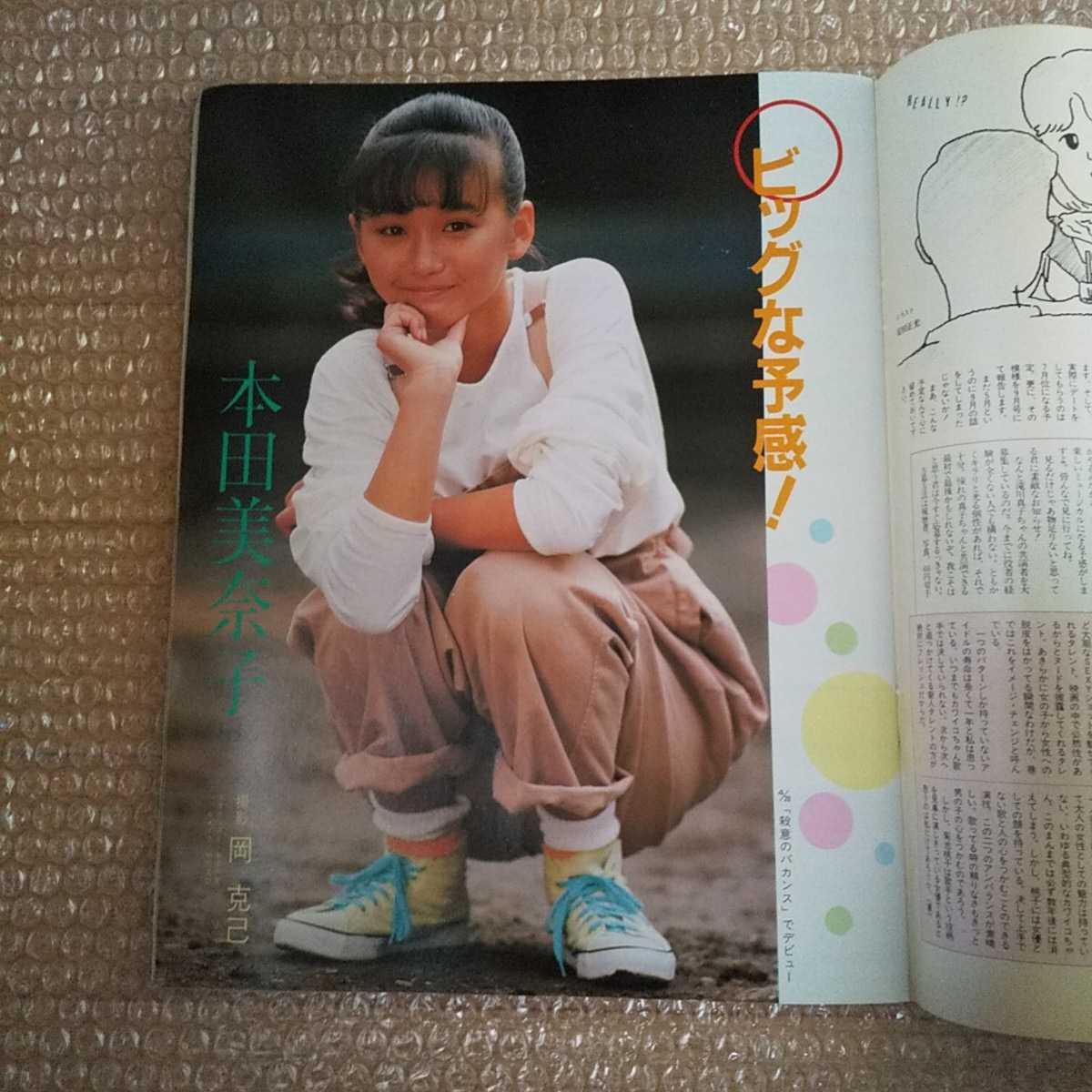 Beppin 1985年6月号 ベッピン 送料無料 早見優 鷲尾いさ子 大西結花 本田美奈子 高部知子 BERRYS 柴田由紀 他_画像4