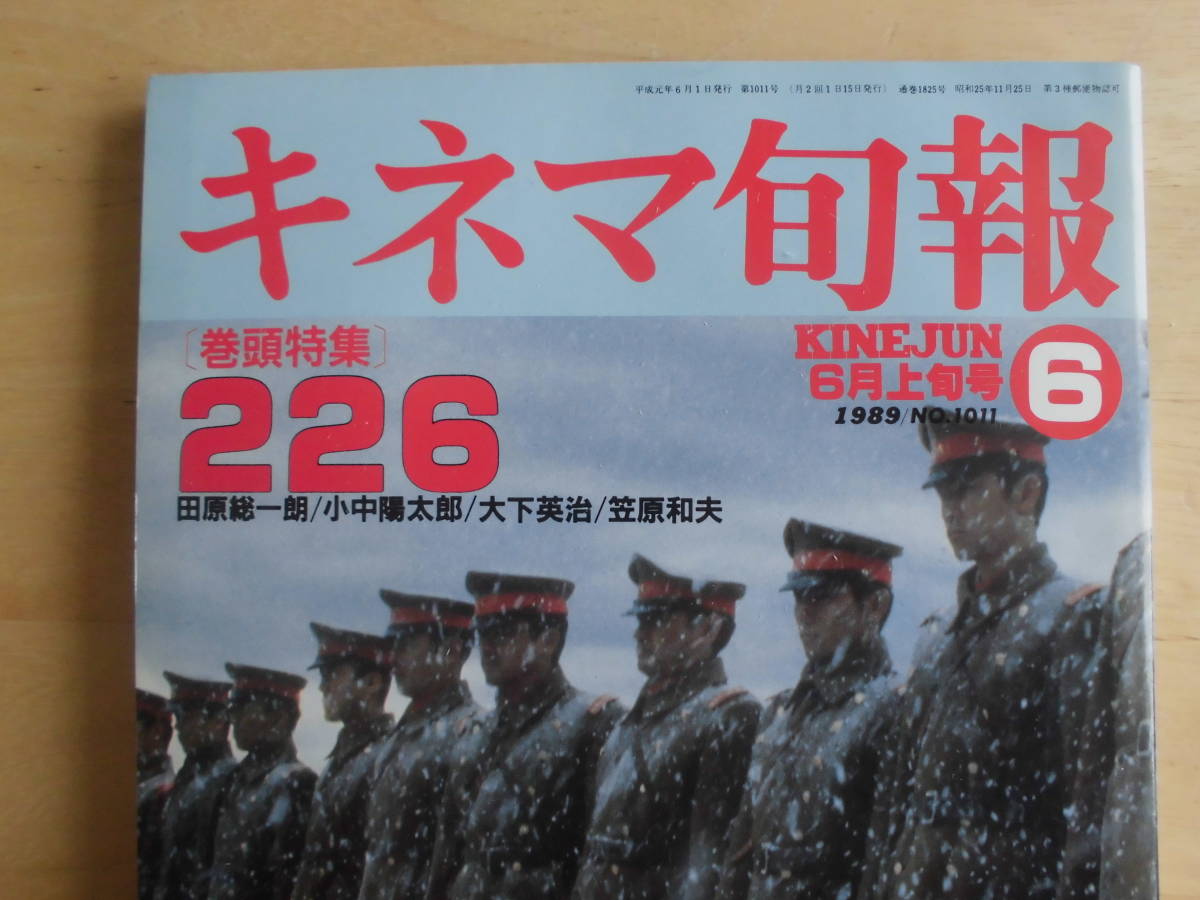 【キネマ旬報】1989年6月上旬号　巻頭特集２２６/特集★戦慄の絆/社葬・シナリオ掲載/[グラビア特集]リチャード・エドランドの世界　他_画像2