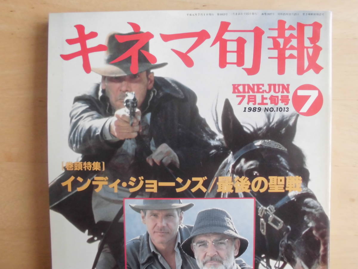 【キネマ旬報】1989年7月上旬号　巻頭特集★インディ・ジョーンズ　最後の聖戦/メジャーリーグ/バロン　他_画像2