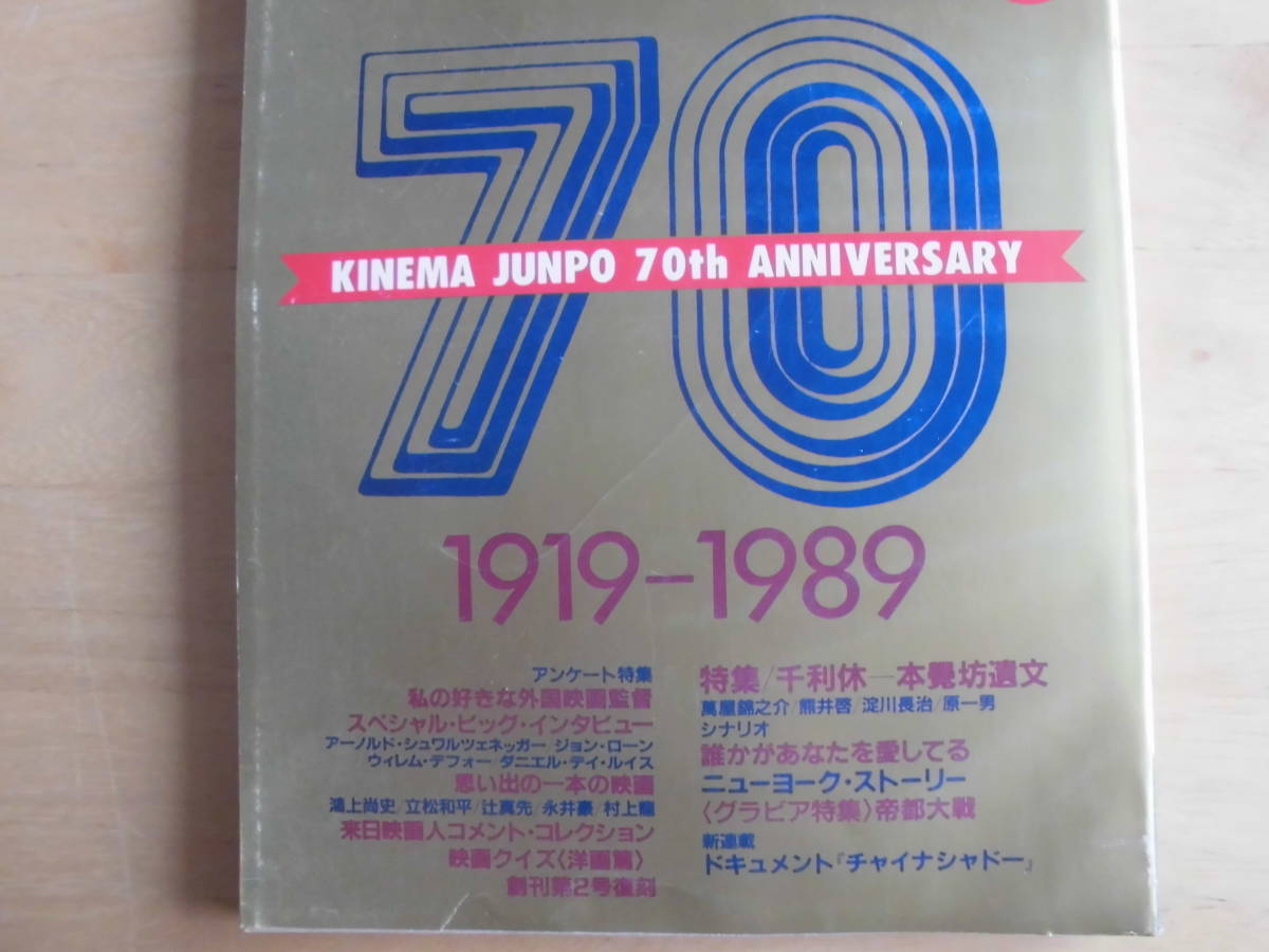 【キネマ旬報】1989年9月下旬号　創刊70周年記念特別号/特集★千利休　本覺坊遺文/誰かがあなたを愛してる/ニューヨーク・ストーリー　他_画像3