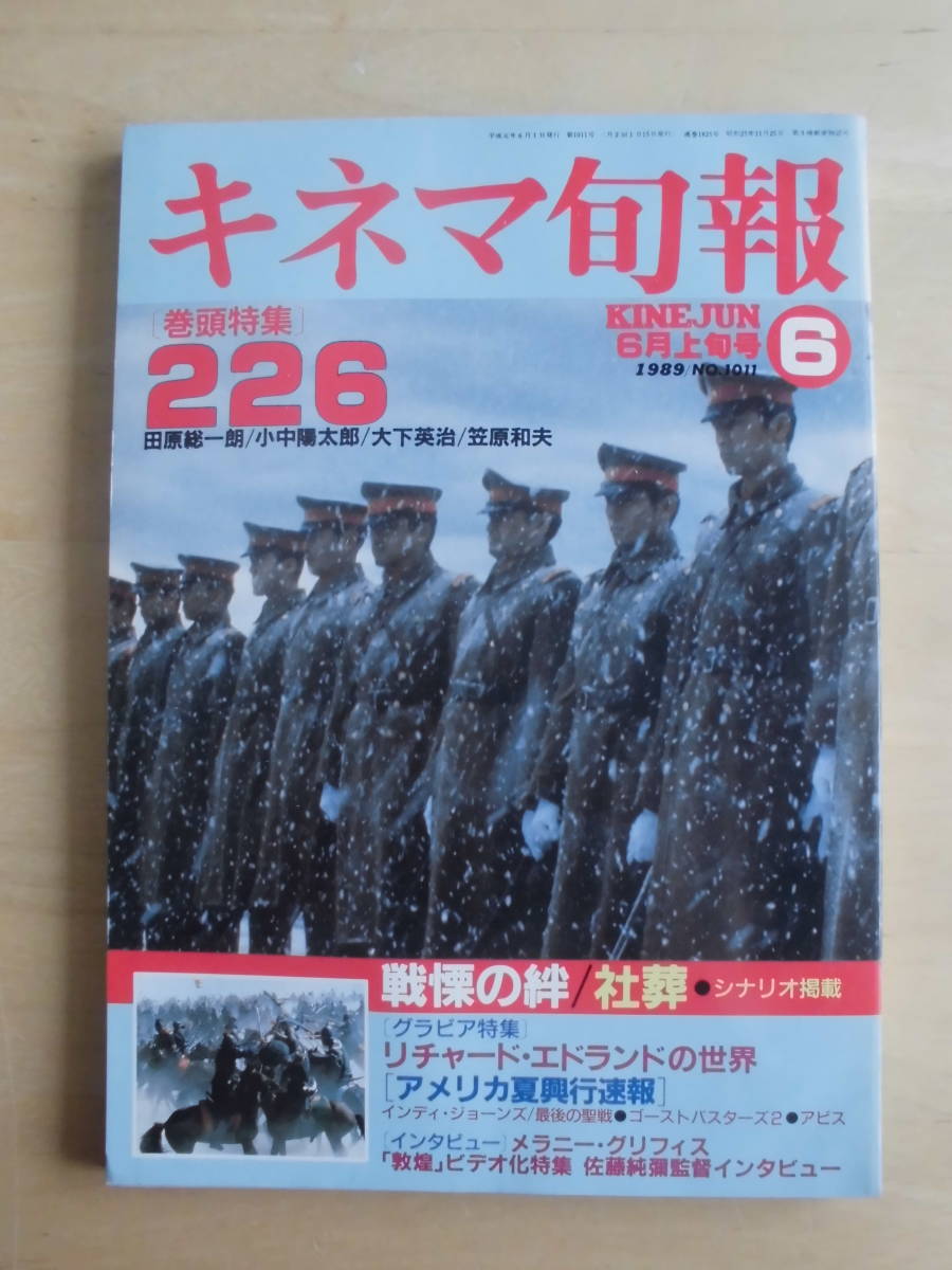 【キネマ旬報】1989年6月上旬号　巻頭特集２２６/特集★戦慄の絆/社葬・シナリオ掲載/[グラビア特集]リチャード・エドランドの世界　他_画像1