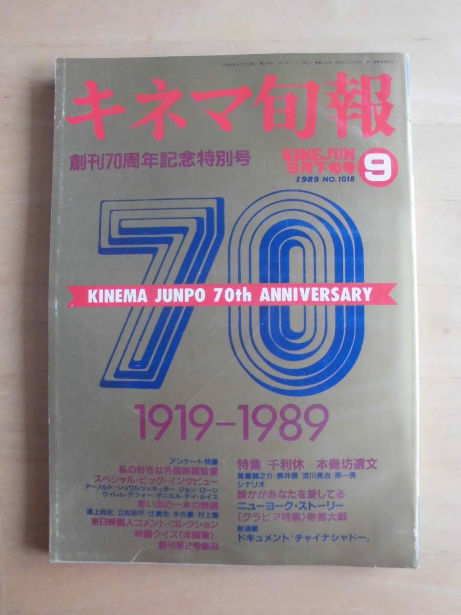 【キネマ旬報】1989年9月下旬号　創刊70周年記念特別号/特集★千利休　本覺坊遺文/誰かがあなたを愛してる/ニューヨーク・ストーリー　他_画像1