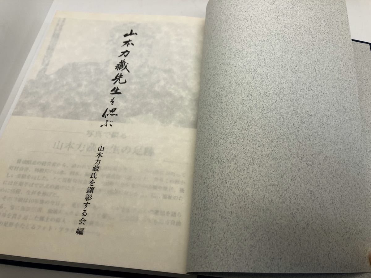 平5「山本力蔵先生を偲ぶ/小見川町長」山本力蔵氏を顕彰する会編 関連書簡付(著者の挨拶文、受け取った人の礼状)_画像5