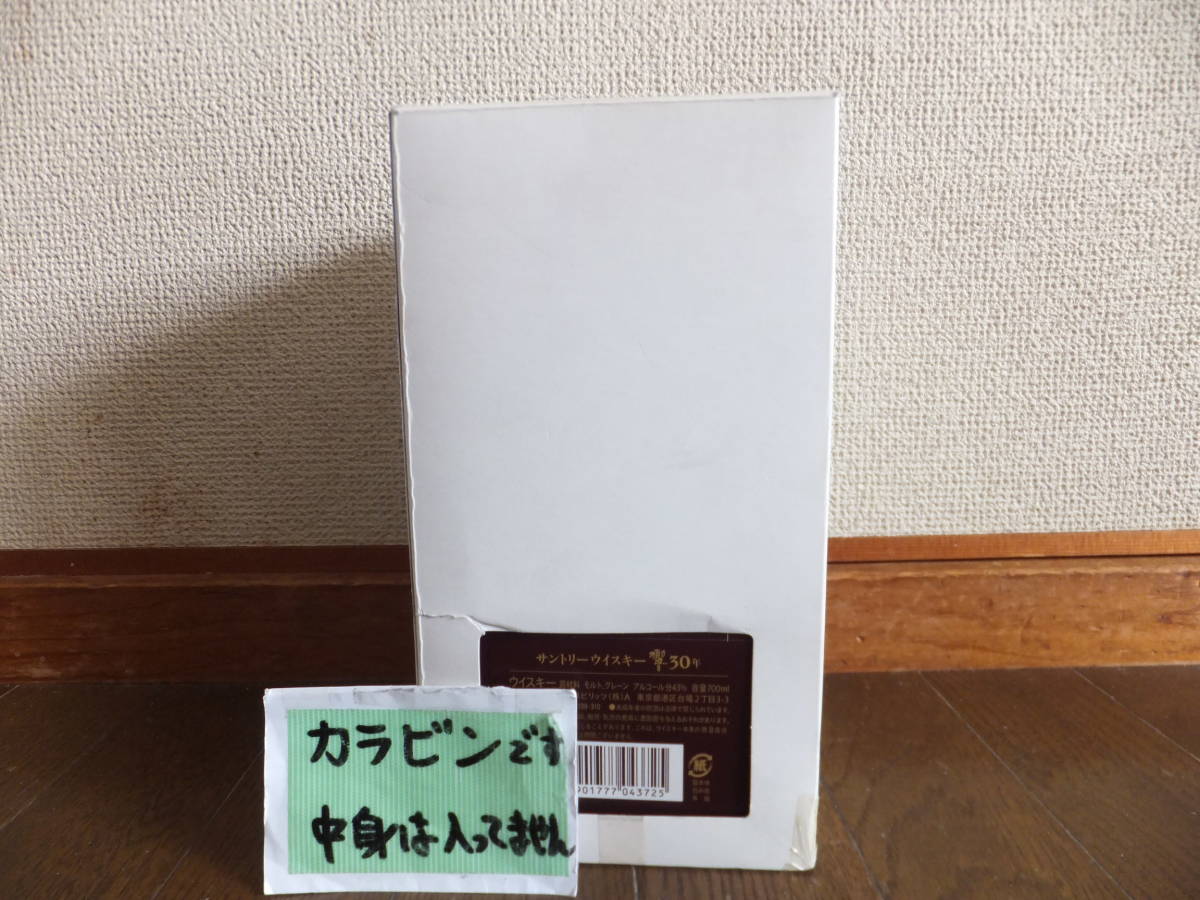 ☆ 空瓶 中身なし 超希少！ サントリー HIBIKI 響 30年 カガミクリスタル 700ml入っていました空瓶 1本 専用箱 + 外箱付 ☆③_画像8