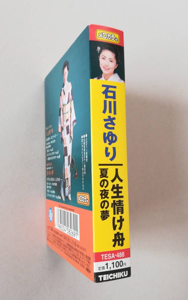 カセットテープ 石川さゆり　人生情け舟　/夏の夜の歌（金鳥蚊取り線香CFソング） _画像3