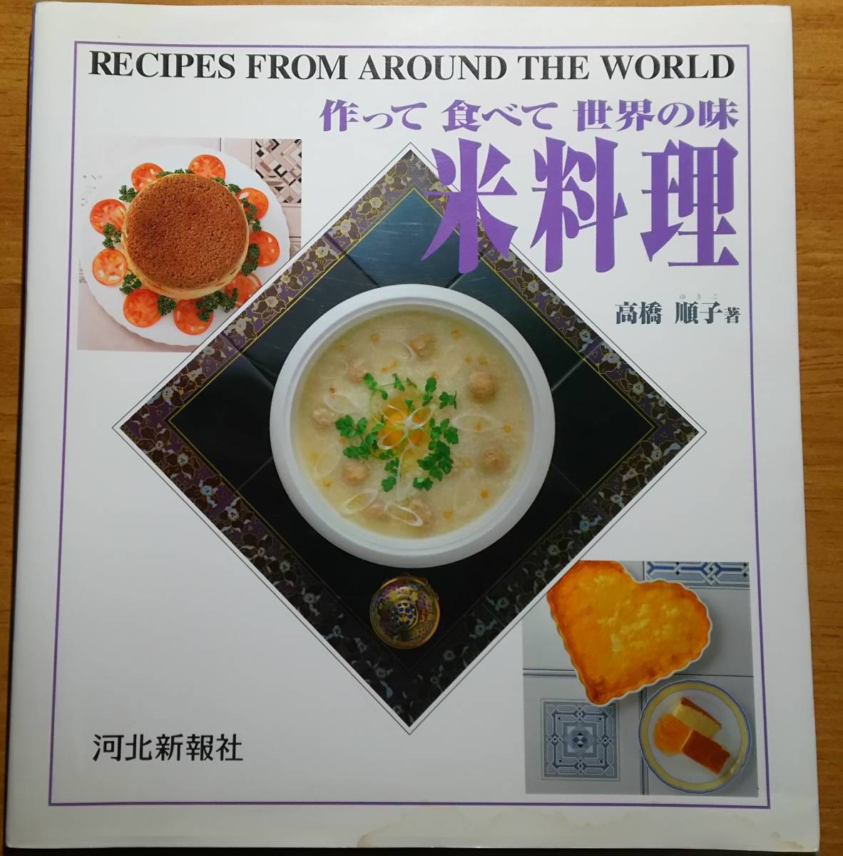 「作って食べて世界の味　米料理」　レシピ/炊き込み風ご飯/炒めご飯/_画像1