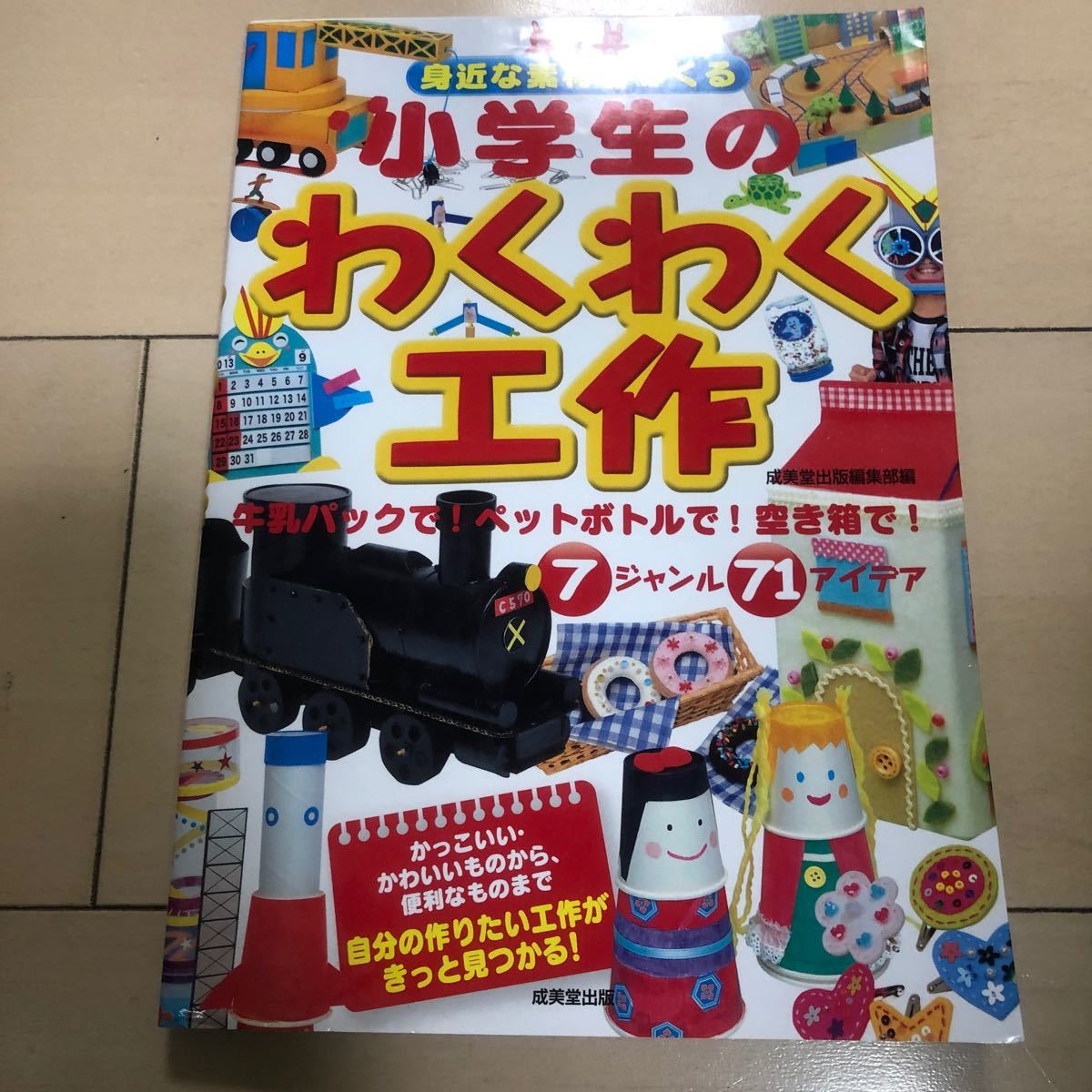 身近な素材でつくる小学生のわくわく工作   /成美堂出版/成美堂出版株式会社 (大型本) 中古