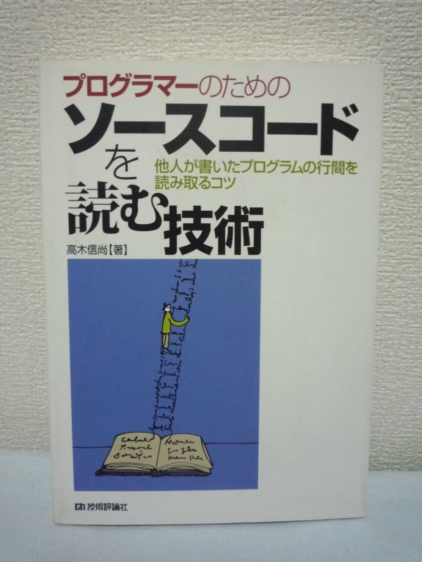 プログラマーのためのソースコードを読む技術 ★ 高木信尚 ◆ コードを読むことの意義、読み解いていく方法を説明 アルゴリズムのイメージ_画像1