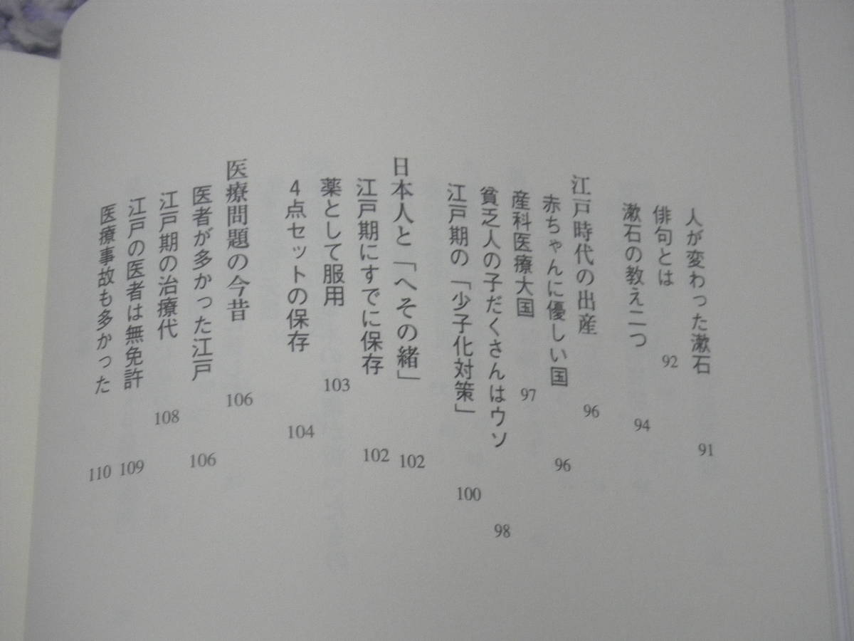 江戸の備忘録　磯田 道史　単行本　殿様の通信簿、武士の家計簿の著者が達意の文章でつづる歴史随筆。_画像6