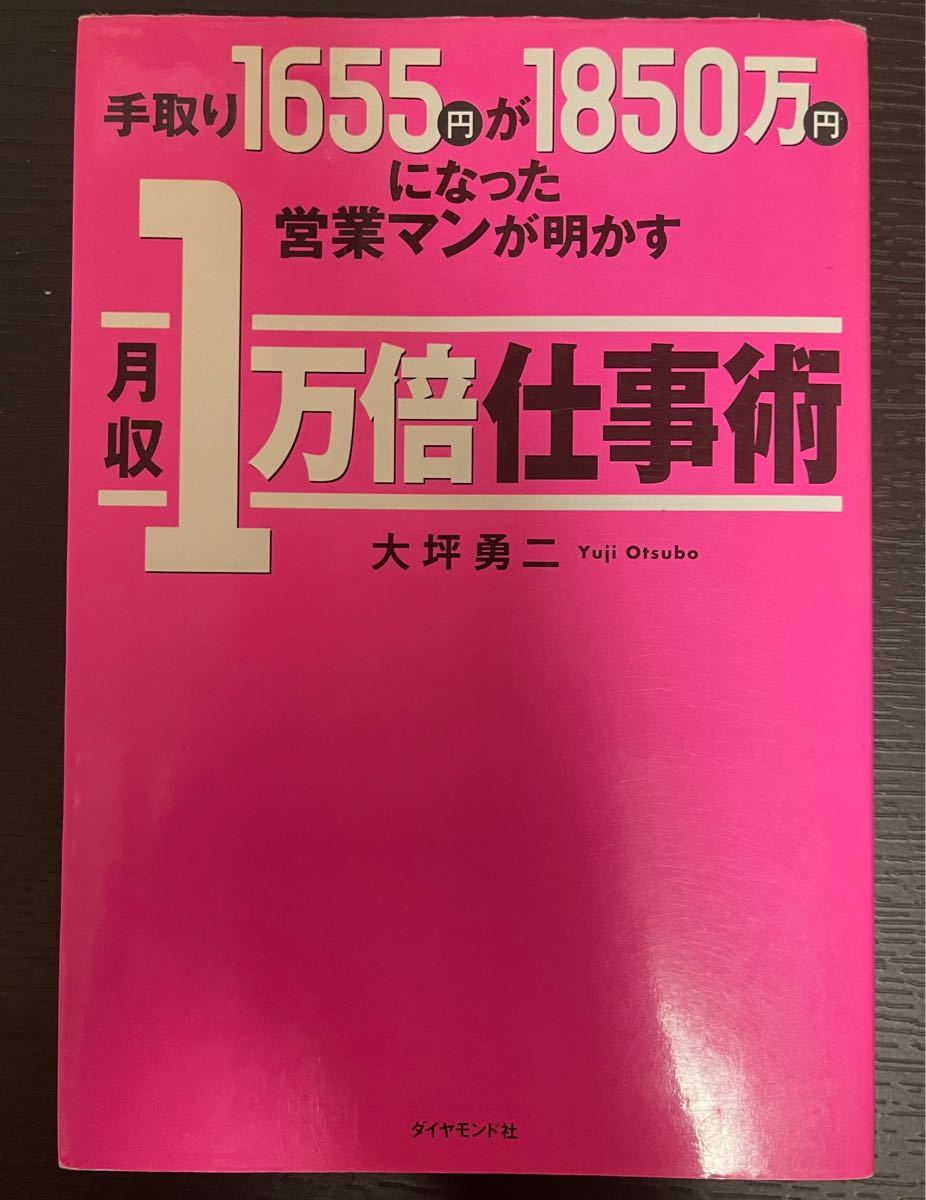 『月収1万倍仕事術』