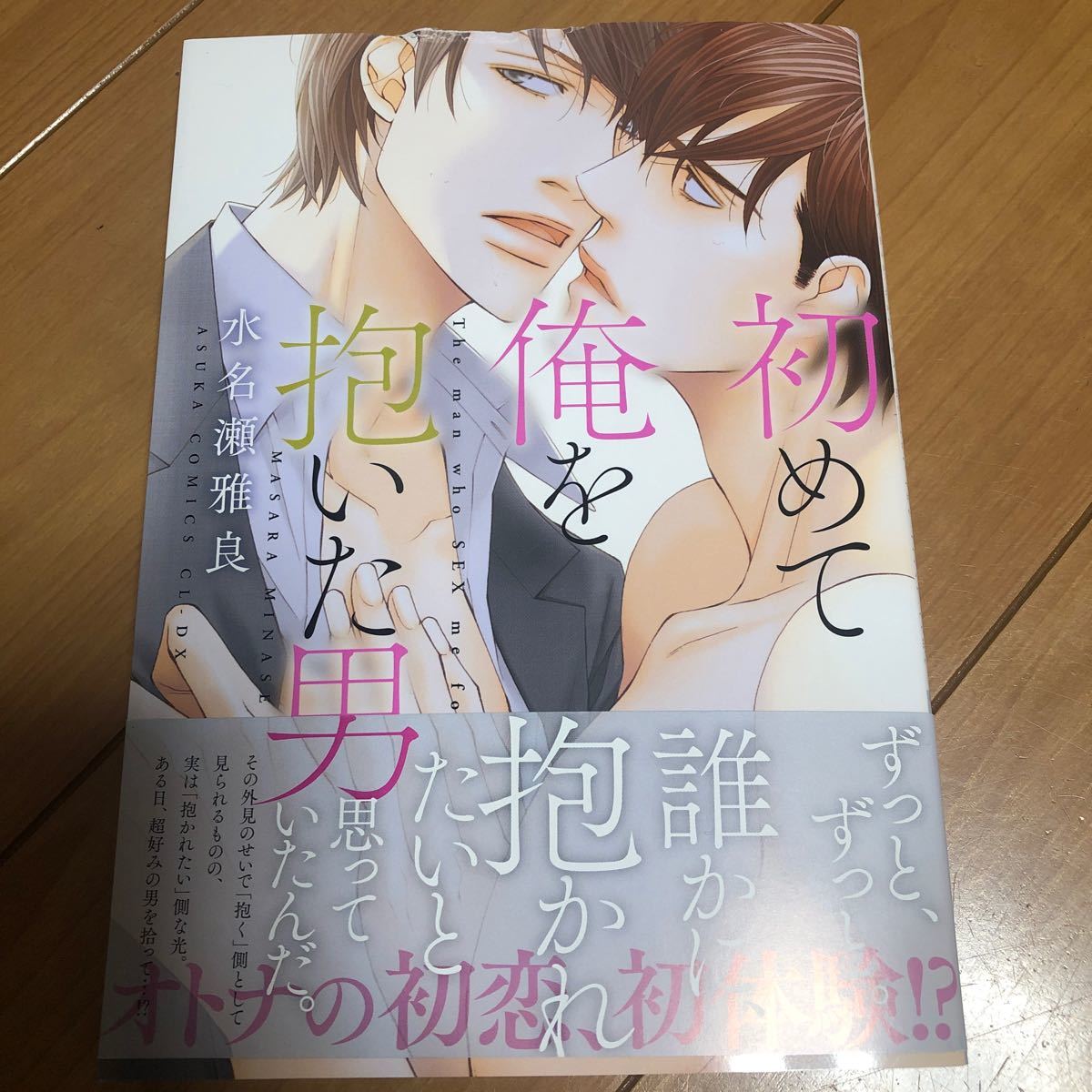 Paypayフリマ 初めて俺を抱いた男 kadokawa 水名瀬雅良 Paypayフリマ 初めて俺を抱いた男 kadokawa 水名瀬雅良