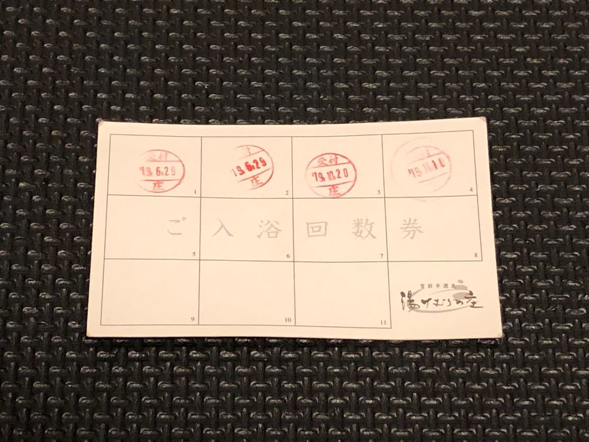 送料関税無料】 宮前平源泉 湯けむりの庄 入浴回数券8回分 agapeeurope.org