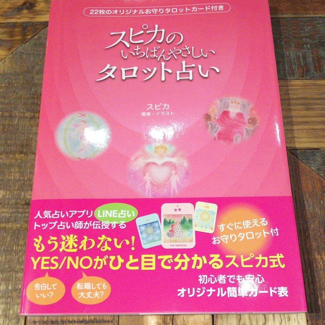 Paypayフリマ 帯付 スピカのいちばんやさしいタロット占い オリジナルカード付 Paypayフリマ 帯付 スピカのいちばんやさしいタロット占い オリジナルカード付