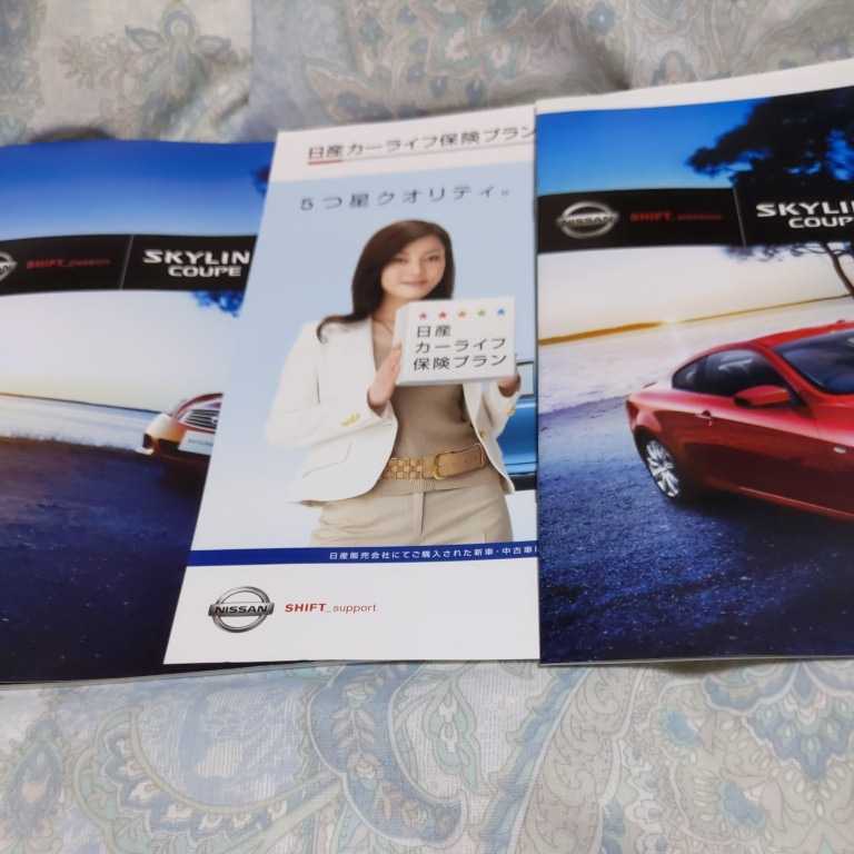  Nissan Skyline купе каталог [2007.9]3 позиций комплект ( не продается ) новый товар 