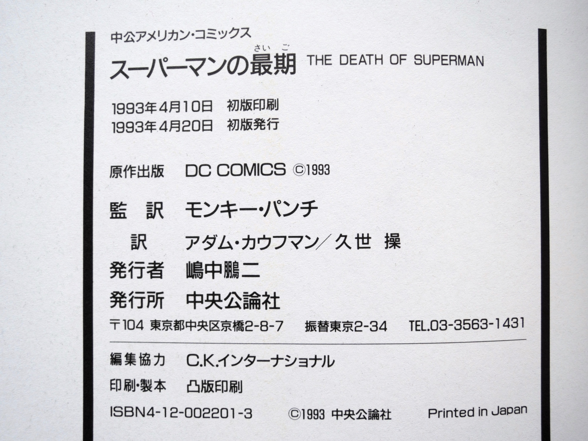 スーパーマンの最期 THE DEATH OF SUPERMAN 中公アメリカン・コミックス (中央公論社) モンキー・パンチ監訳、アダム・カウフマン/久世操訳の画像8