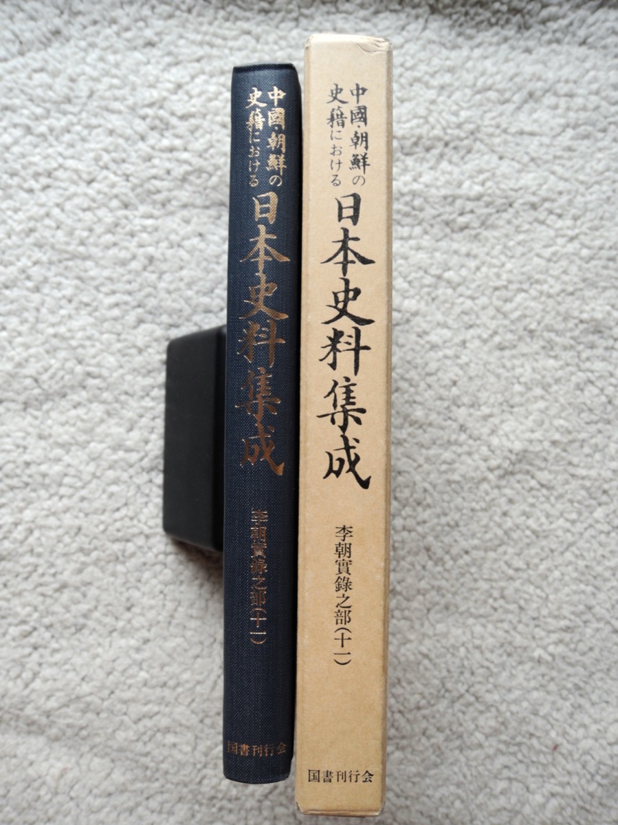 中國・朝鮮の史籍における 日本史料集成 李朝実録之部 11 (国書刊行会) 日本史料集成編纂会編_画像5