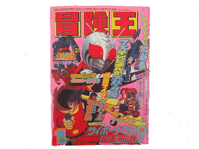 美品 冒険王 1981年 1月号 秋田書店 美品 冒険王 1981年 1月号 秋田書店