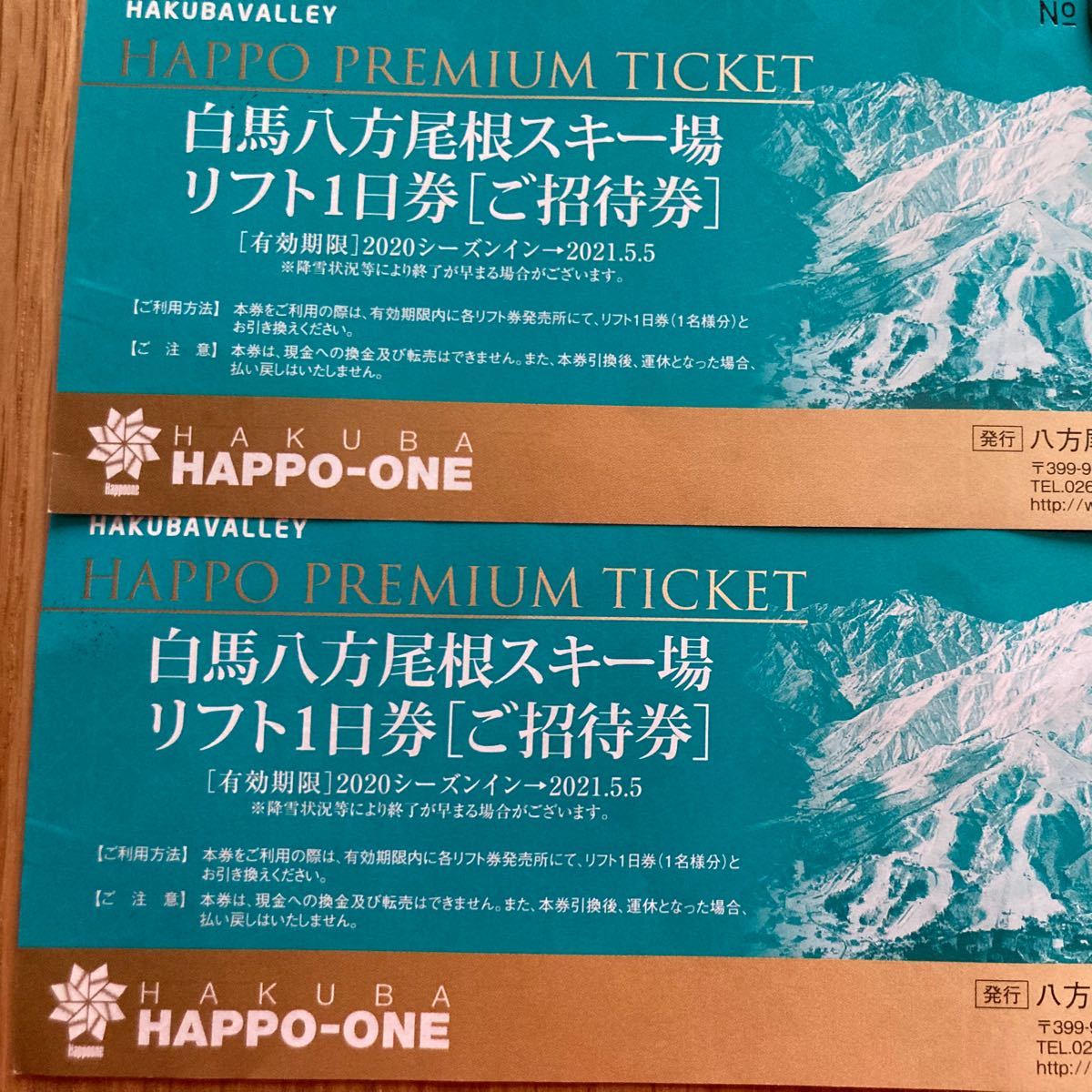 白馬八方尾根スキー場　リフト1日券　2枚