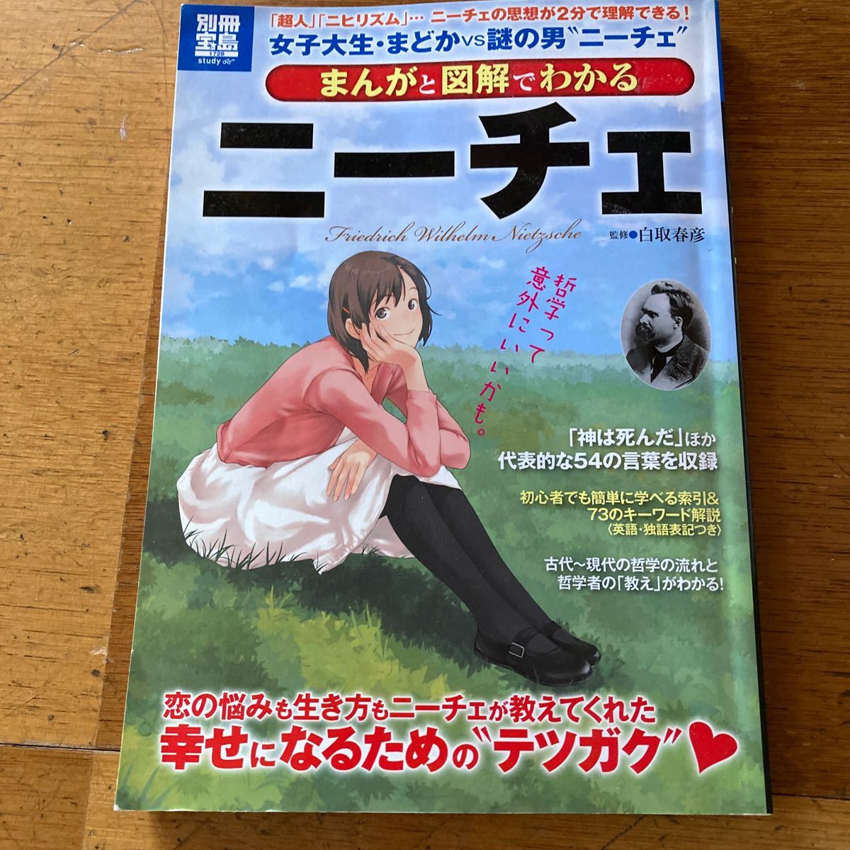 Paypayフリマ まんがと図解でわかるニ チェ 超人 ニヒリズム ニ チェの思想が2分で理解 宝島社 白取春彦 大型本 中古 Paypayフリマ まんがと図解でわかるニ チェ 超人 ニヒリズム ニ チェの思想が2分で理解 宝島社 白取春彦 大型本 中古