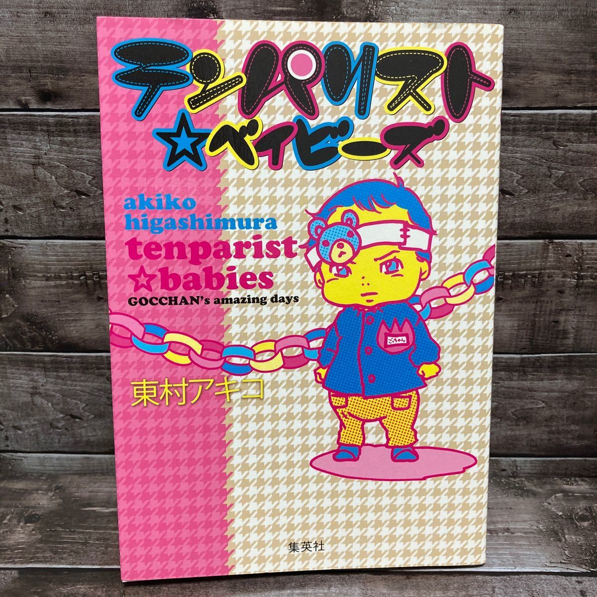 Paypayフリマ テンパリスト ベイビーズ 集英社 東村アキコ コミック 中古 Paypayフリマ テンパリスト ベイビーズ 集英社 東村アキコ コミック 中古