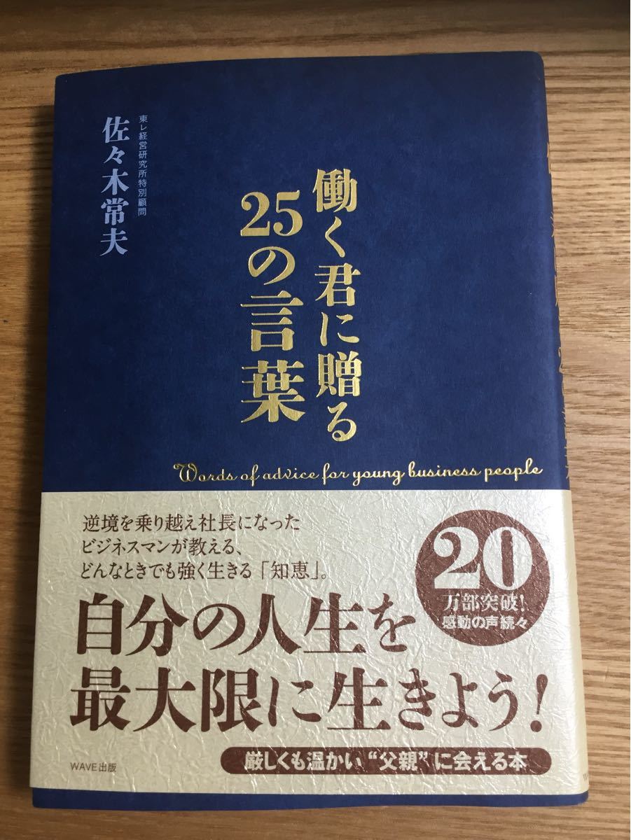 働く君に贈る２５の言葉　　　　　　　/   ＷＡＶＥ出版　　　　　　　ジャンル　　自己啓発/ 佐々木常夫　　　　　 /