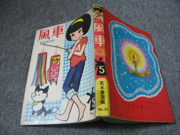 ★古コミ貸本「風車・第5号(NO.53)」オオトモヨシヤス(大友よしやす)平岡妙子/若木書房/FUSHA_画像1