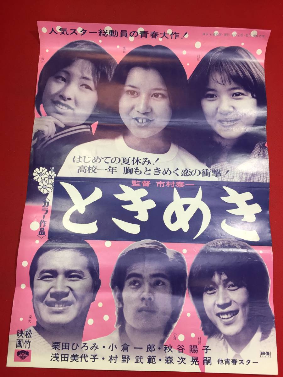 ub46059『ときめき』B2判ポスター　栗田ひろみ 小倉一郎 秋谷陽子 浅田美代子 市村泰一