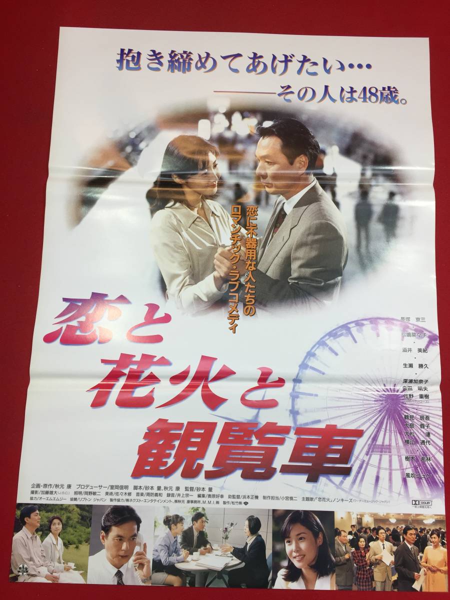ヤフオク Ub 恋と花火と観覧車 B2判ポスター 長塚 ヤフオク Ub 恋と花火と観覧車 B2判ポスター 長塚