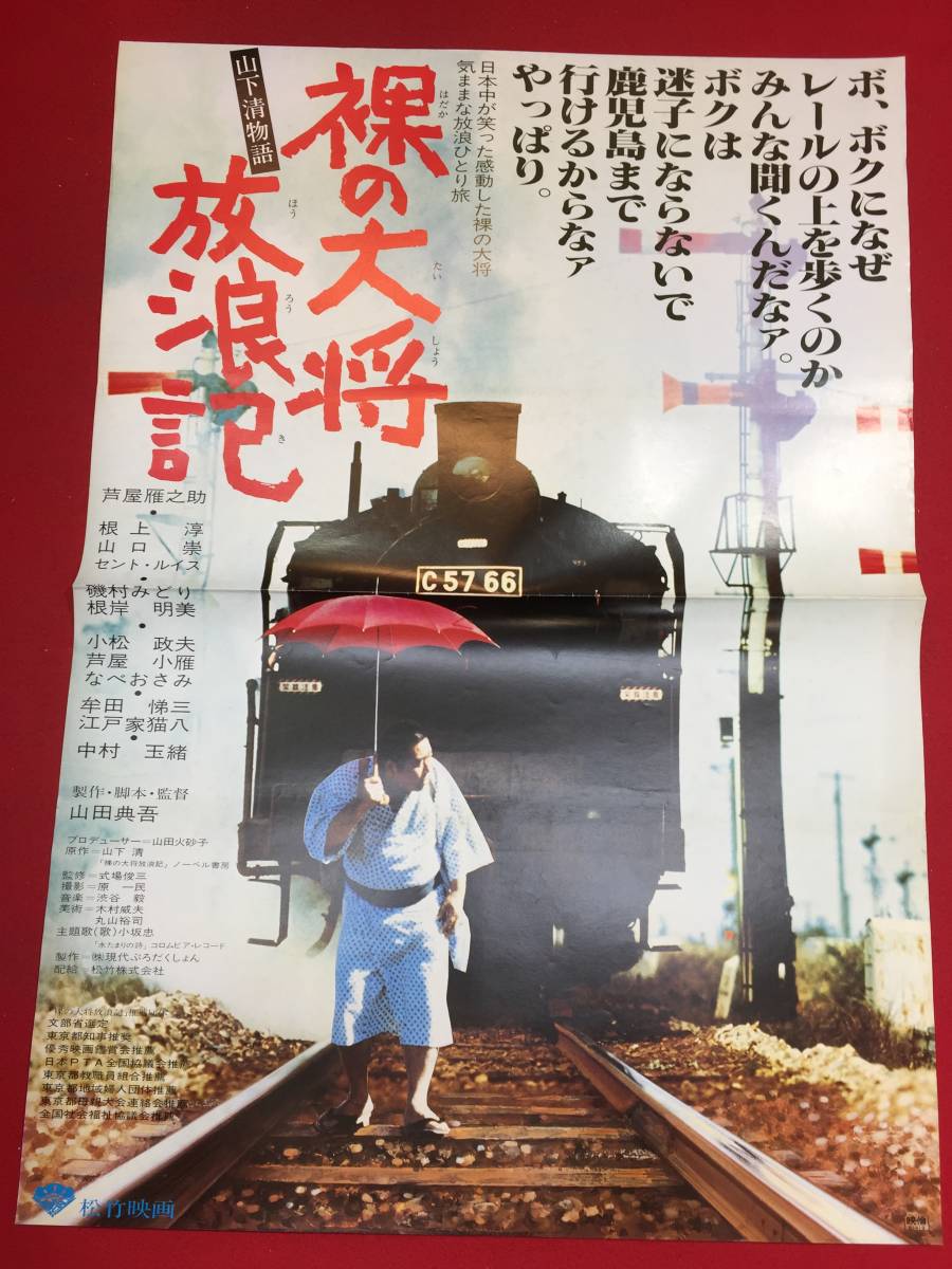 Bibian 比比昂- ub46097『裸の大将放浪記山下清物語』B2判 Bibian 比比昂- ub46097『裸の大将放浪記山下清物語』B2判