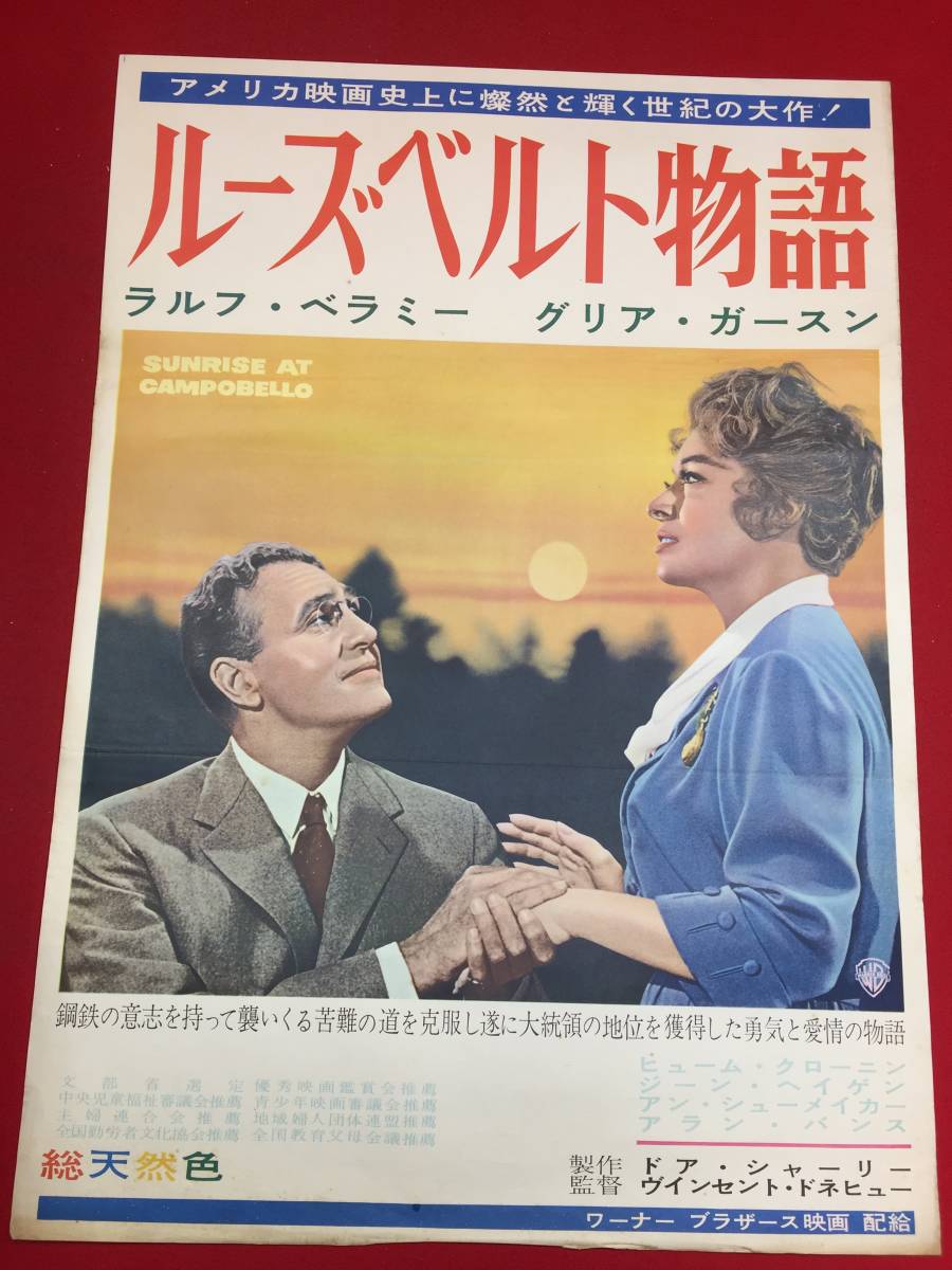 ub46297『ルーズベルト物語』B2判ポスター　ラルフ・ベラミー　グリア・ガーソン　ヒューム・クローニン　ジーン・ヘイゲン_画像1