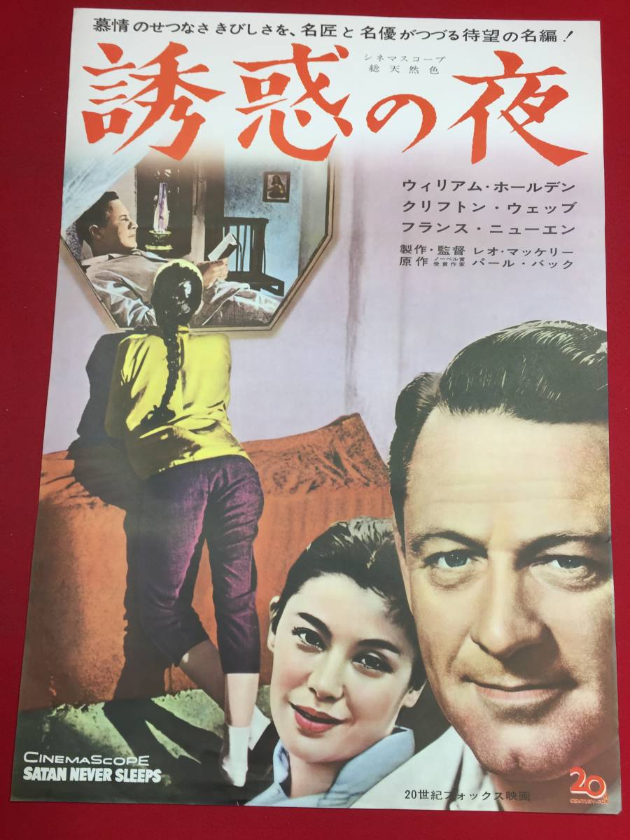 人気ブランドバ40代 ub46306『誘惑の夜』B2判ポスター ウィリアム・ホールデン フランス・ニュイエン アテネ・セイラー その他