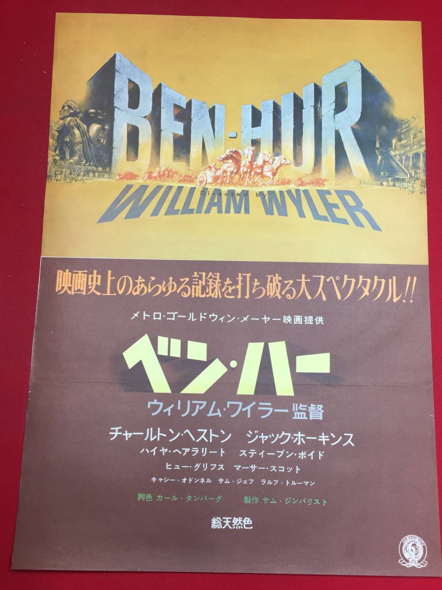 ub46319『ベン・ハー』B2判ポスター　ウィリアム・ワイラー　チャールトン・ヘストン　ジャック・ホーキンス　ヒュー・グリフィス