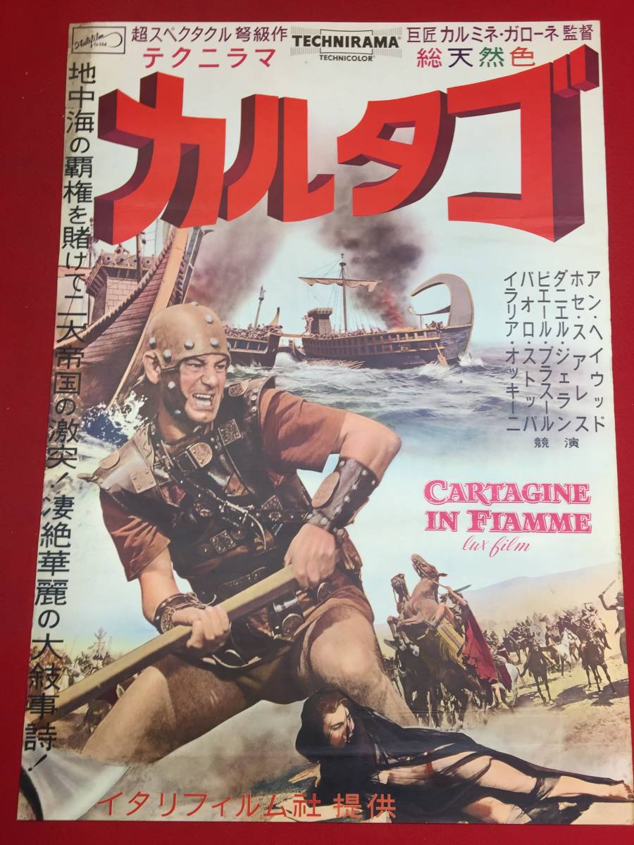 値引 ub46324『カルタゴ』B2判ポスター ホセ・スアレス ダニエル・ジェラン ピエール・ブラッスール アン・ヘイウッド その他