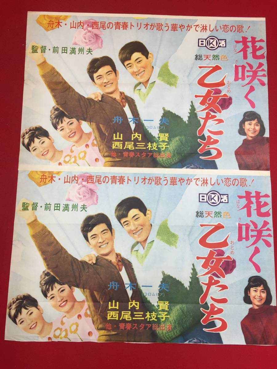 ub46355『花咲く乙女たち』B2判ポスター　舟木一夫　山内賢　西尾三枝子　小池朝雄　田代みどり　堺正章_画像1