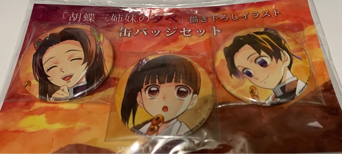 鬼滅の刃 胡蝶三姉妹の夕べ 缶バッチ|Yahoo!フリマ(旧PayPay 鬼滅の刃 胡蝶三姉妹の夕べ 缶バッチ|Yahoo!フリマ(旧PayPay