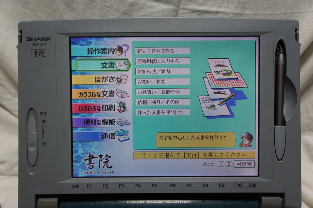 ☆ 送料無料! ☆ SHARP シャープ 書院 カラー液晶 ワープロ ♯2 【 WD