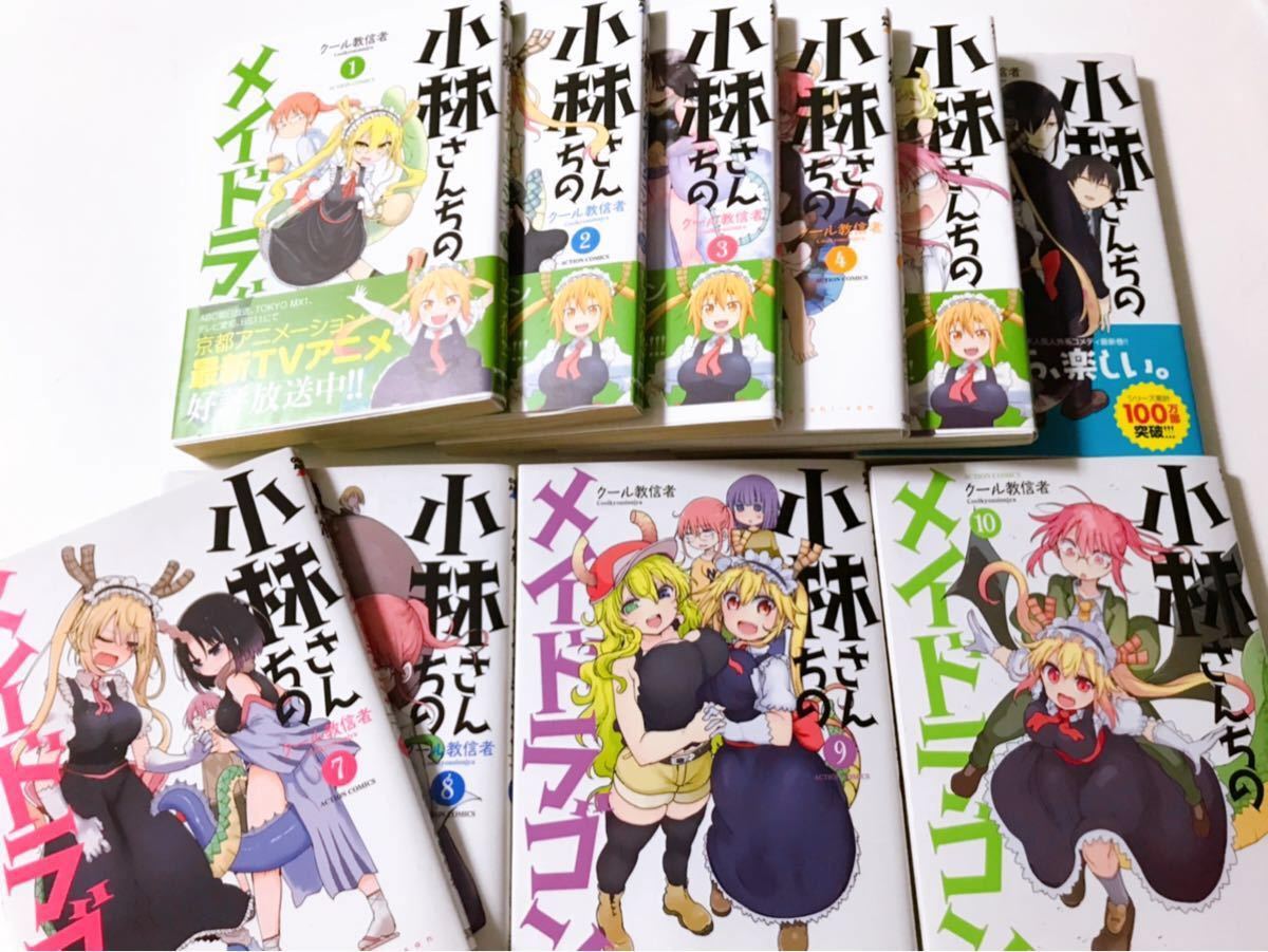 小林さんちのメイドラゴン 1〜10巻、カンナの日常 1〜8巻 ★全巻★ 小林さんちのメイドラゴン 1〜10巻、カンナの日常 1〜8巻 ★全巻★