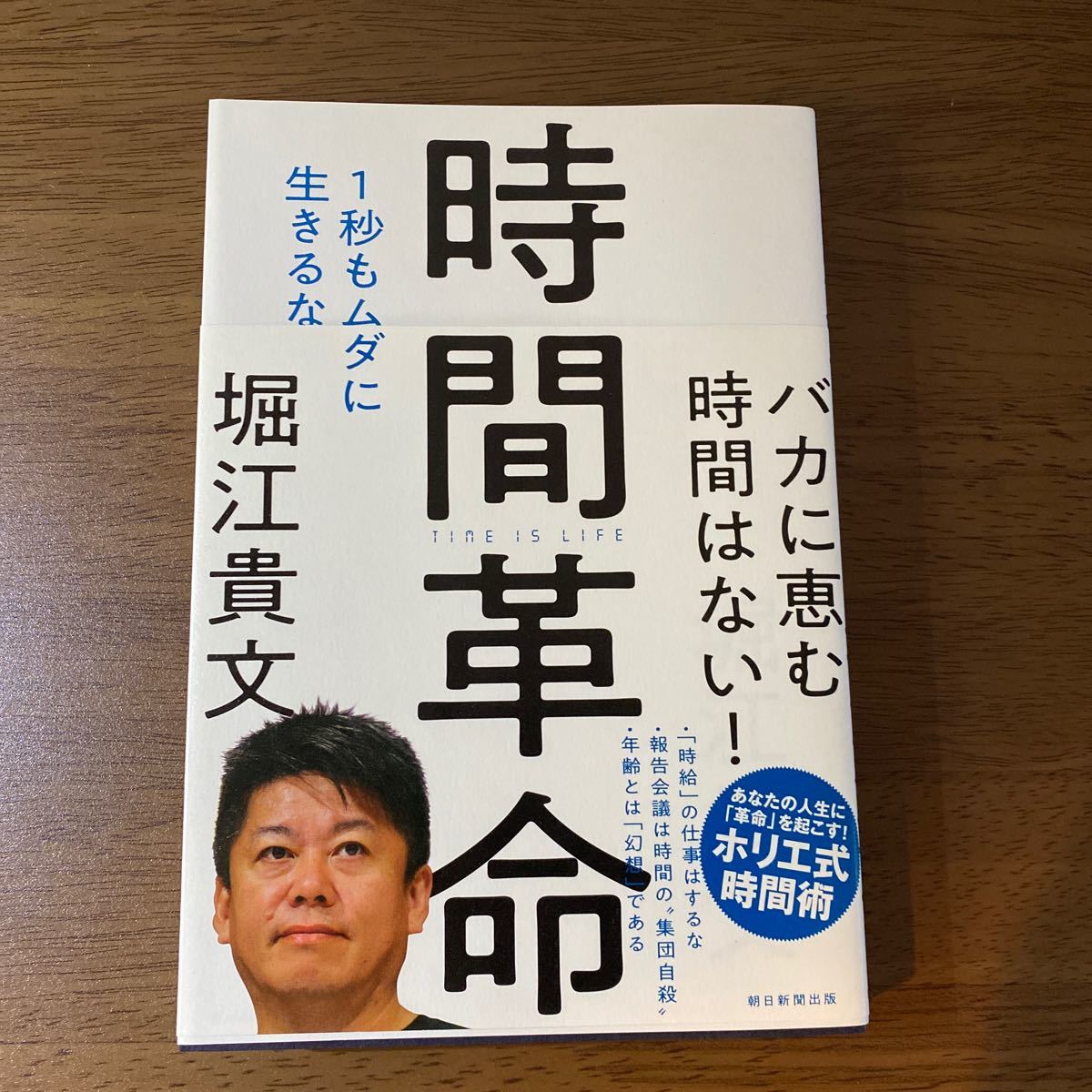 時間革命 １秒もムダに生きるな