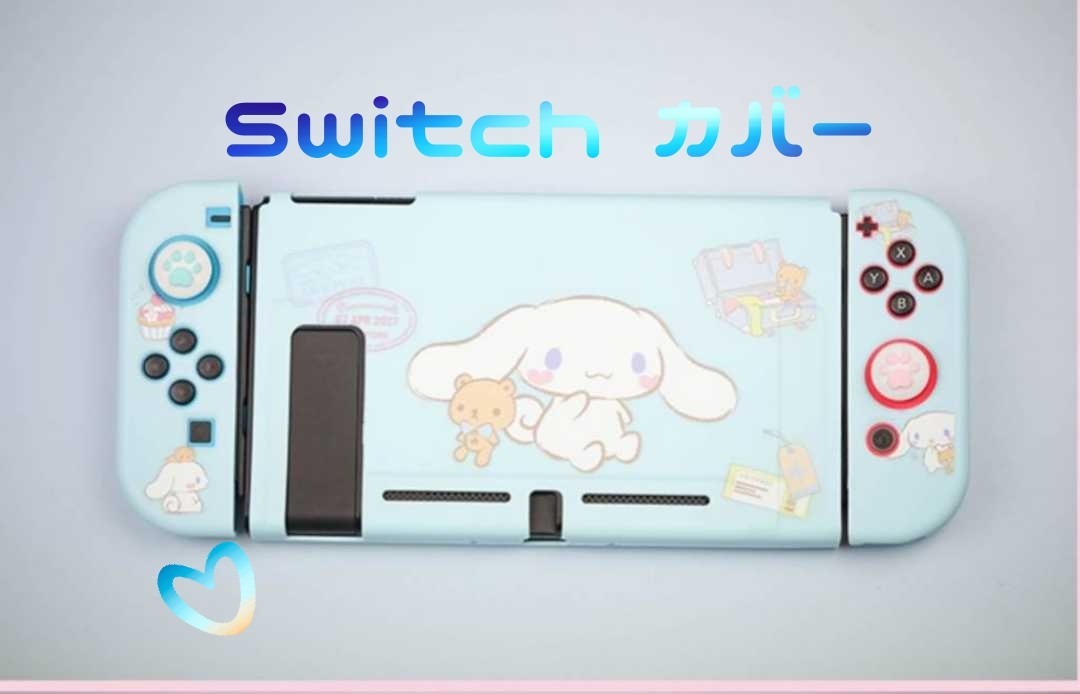 任天堂 Switch 保護カバー