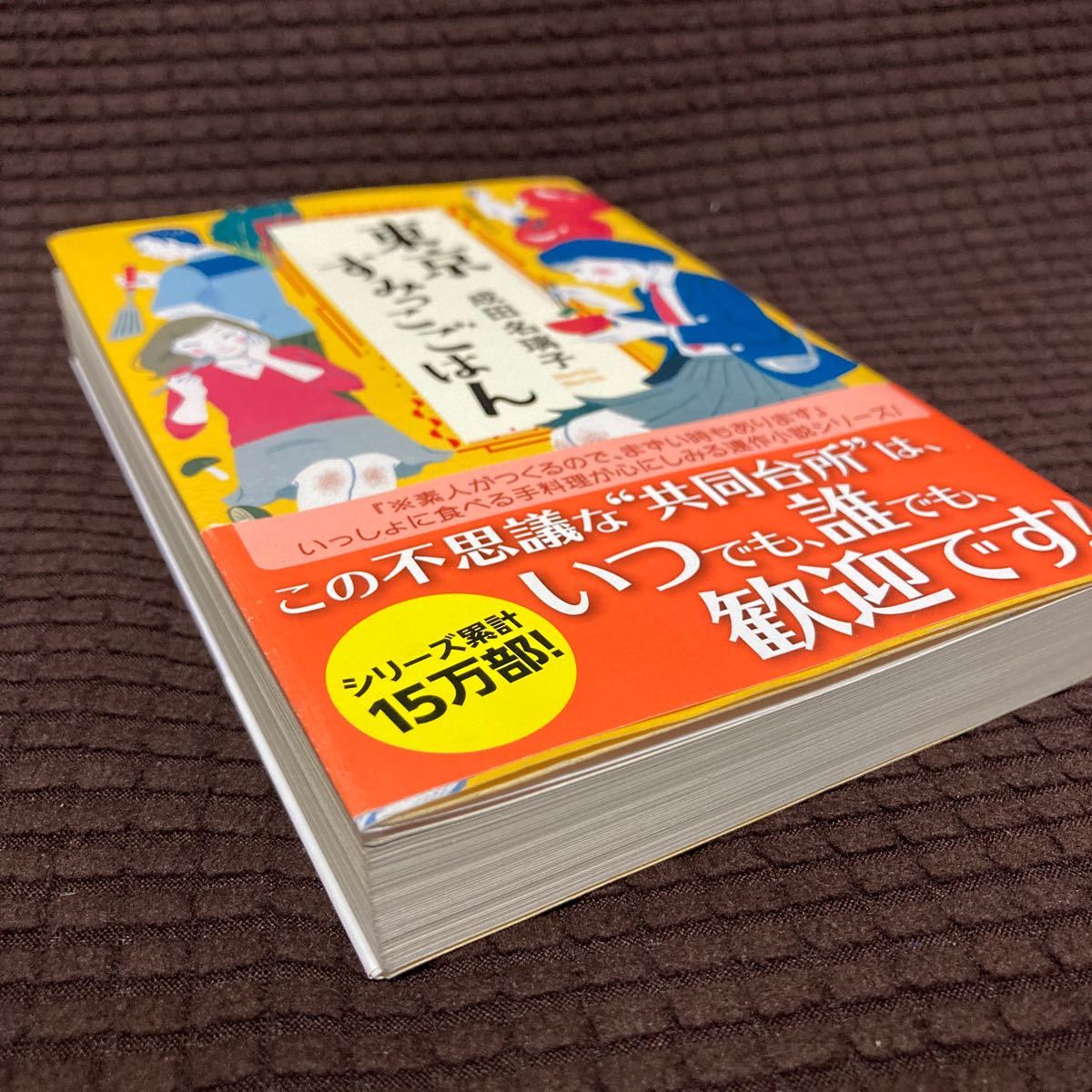 東京すみっこごはん　成田名璃子