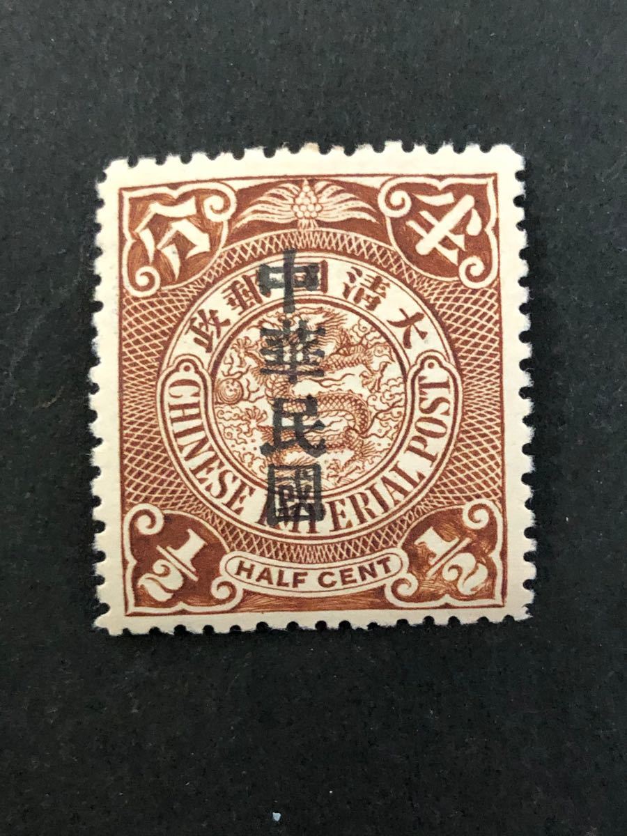 旧中国切手　大清加刷中華民国切手　半分