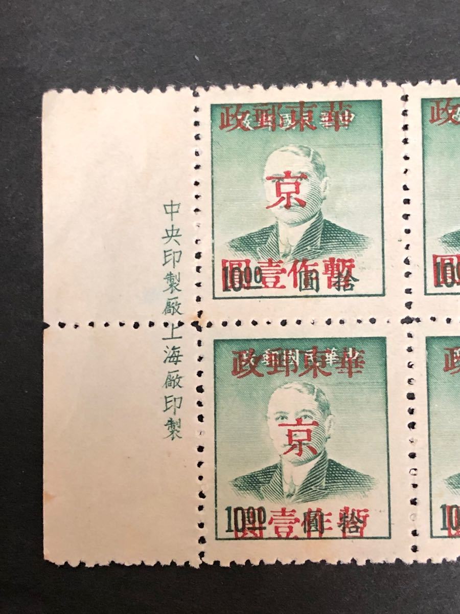 旧中国切手　中華民国加刷切手　田型